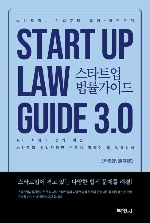 스타트업 법률가이드 3.0