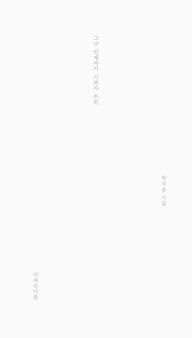 그냥 언제까지 기쁘자 우리
