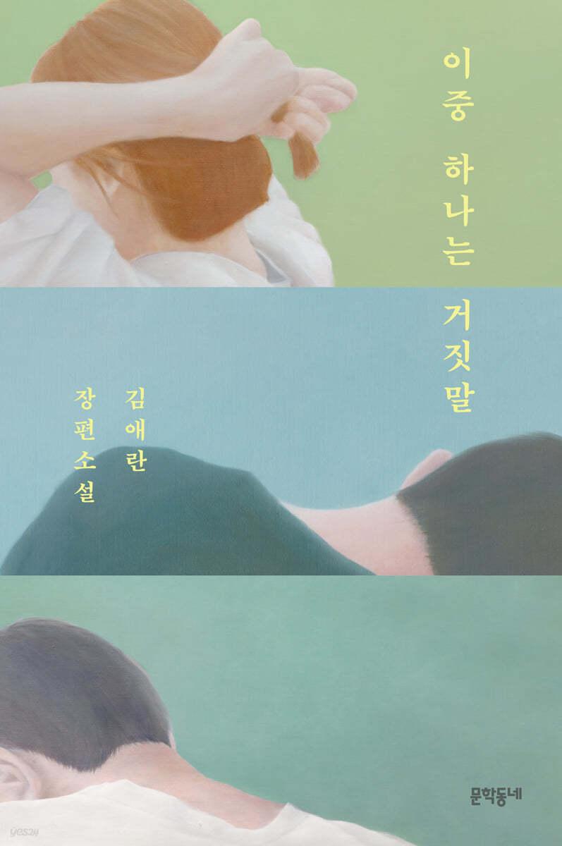 이중 하나는 거짓말 - 예스24