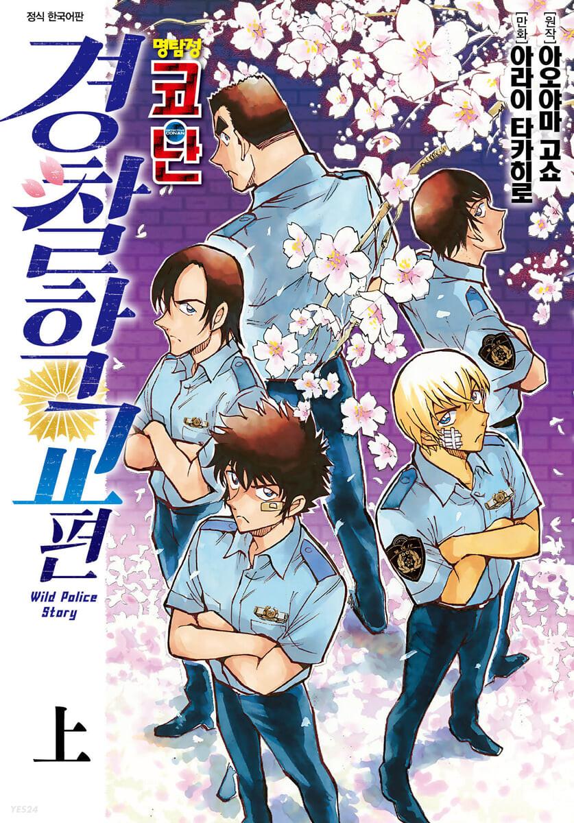명탐정 코난 경찰학교 편 (상)