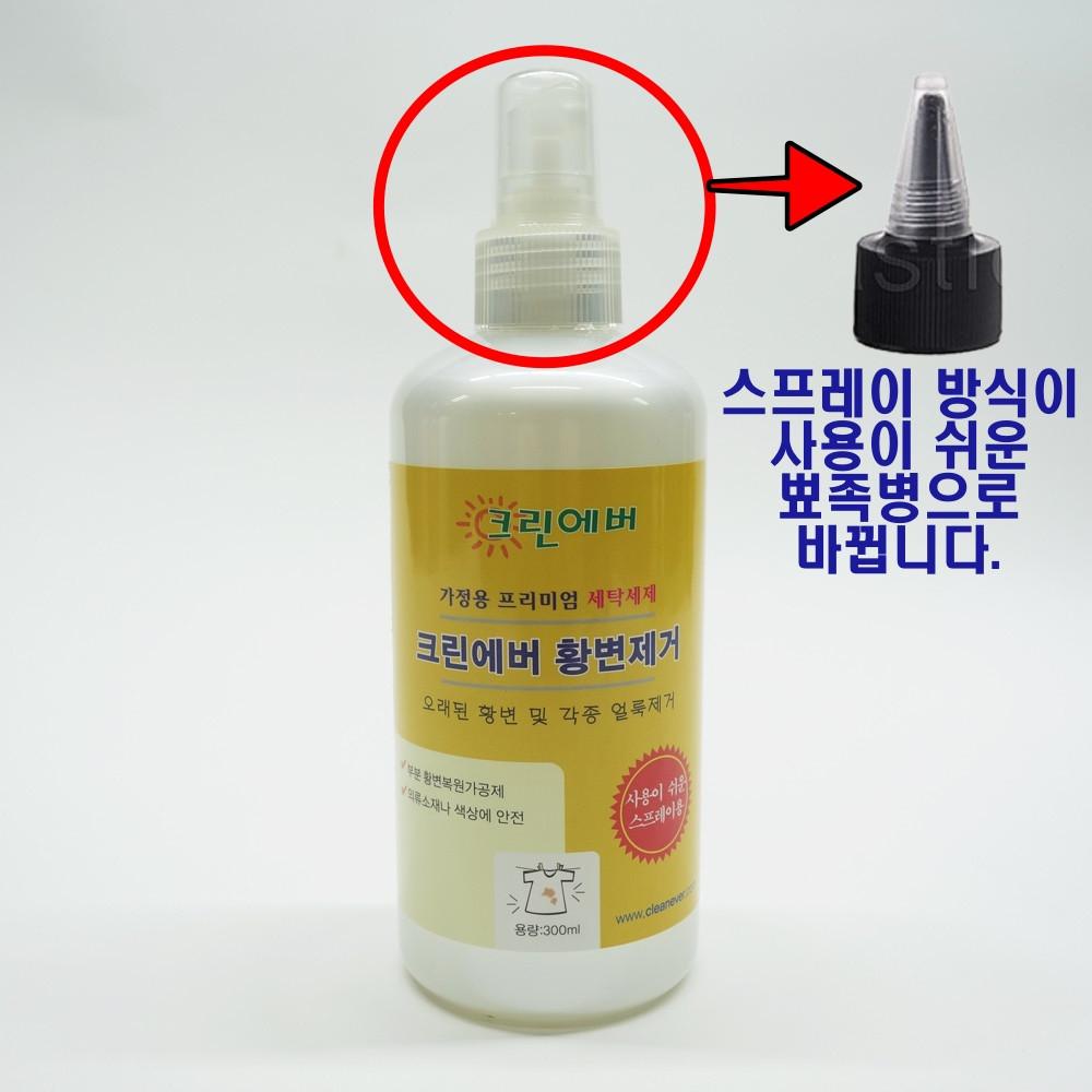 크린에버 황변제거 300ml 오래된 노란얼룩 제거 땀오염 목때 소매때 살균 표백 : 크린에버