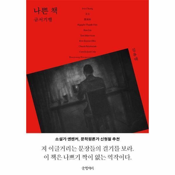 나쁜 책 : 금서기행