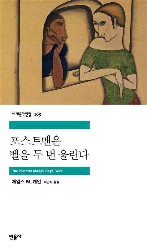 포스트맨은 벨을 두번 울린다