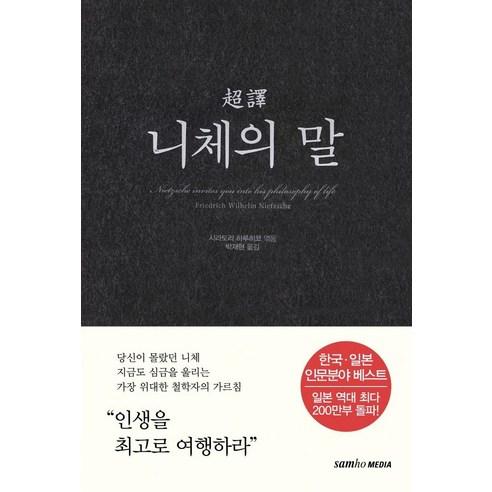 초역 니체의 말 - 철학/사상 일반 | 쿠팡