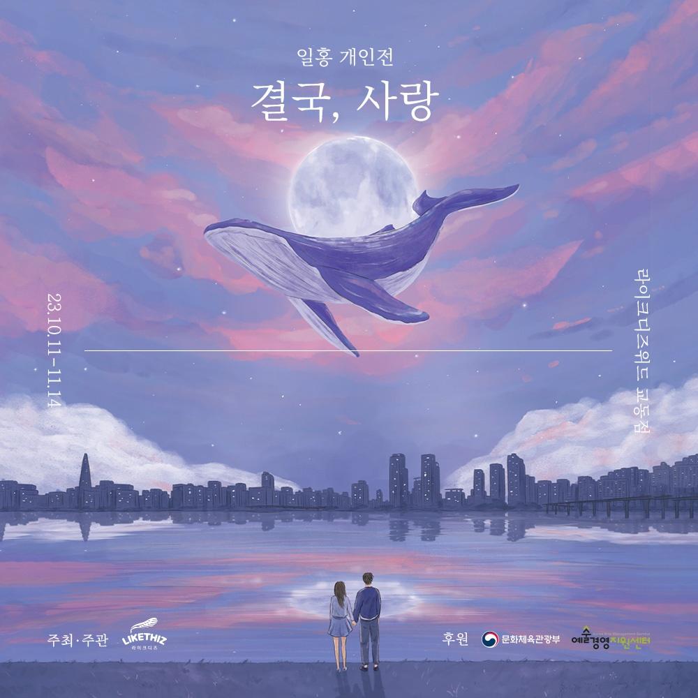 [대구] 일홍 개인전 : 결국, 사랑