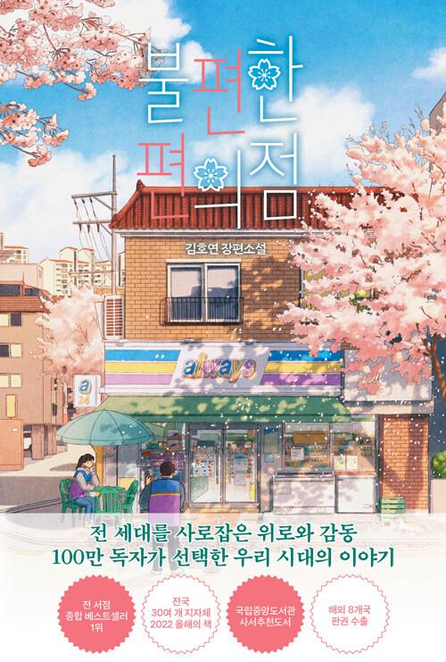 불편한 편의점 (벚꽃 에디션)