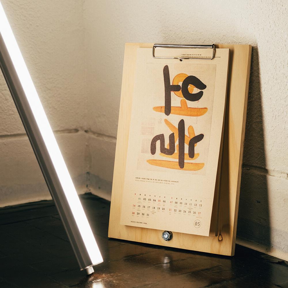 2023 수류산방+이진경 달력 : 다섯 번째 : 하늘 그림, 땅 그림, 사람 그림