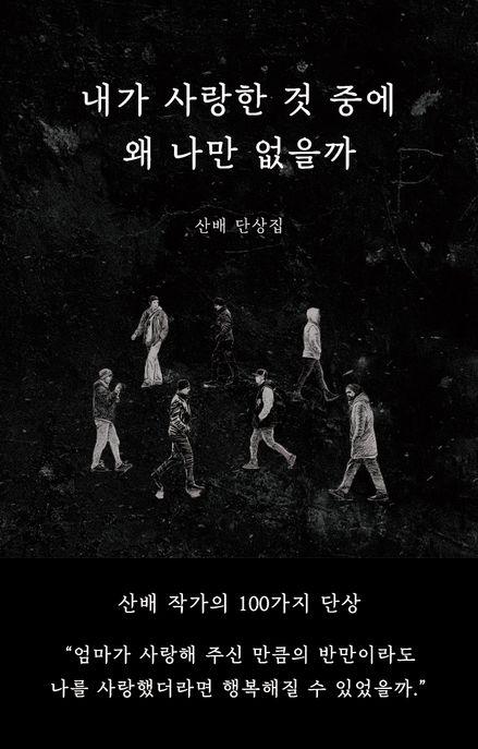 내가 사랑한 것 중에 왜 나만 없을까