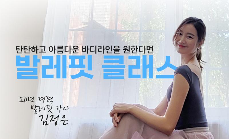 탄탄하고 아름다운 바디라인을 원한다면 발레핏 클래스