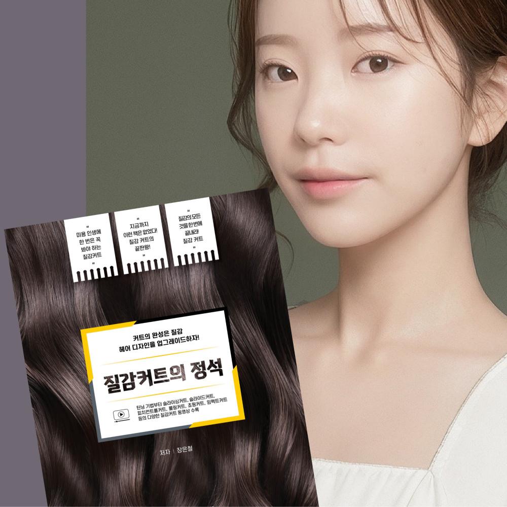 질감커트의 정석 미용도서 궁달