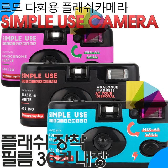 로모카메라 심플유즈 (플래쉬/36컷 필름내장) / 다회용카메라