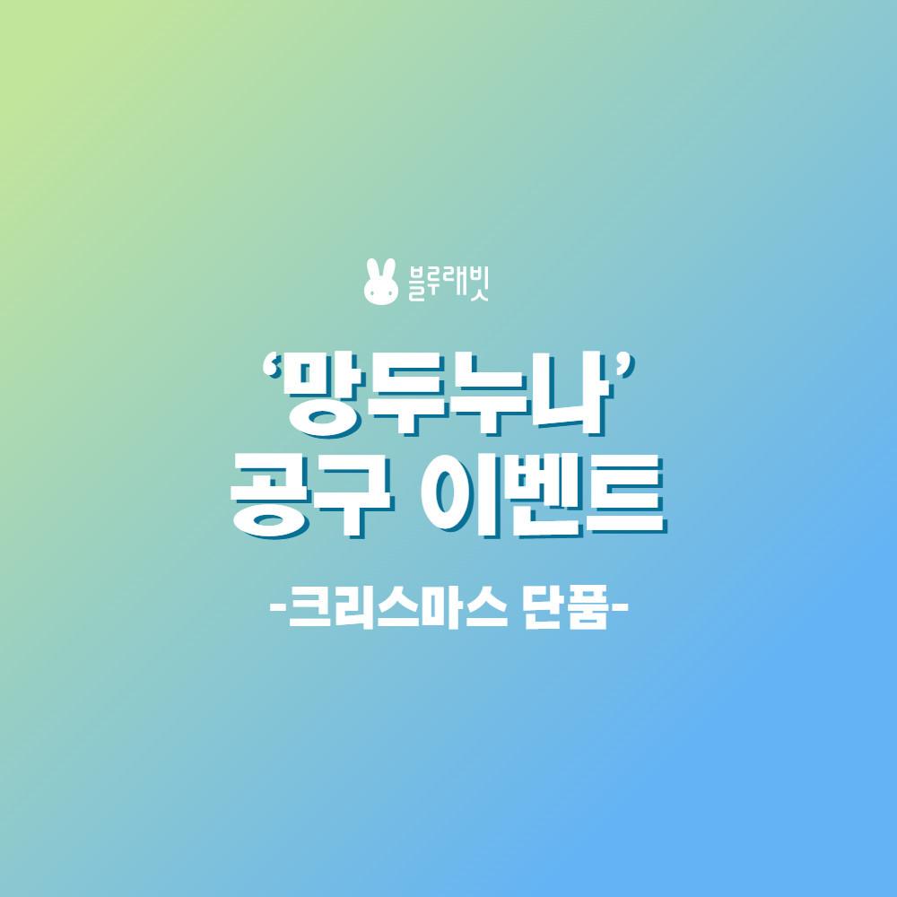 [망두누나 공구] 크리스마스 선물 단품 2