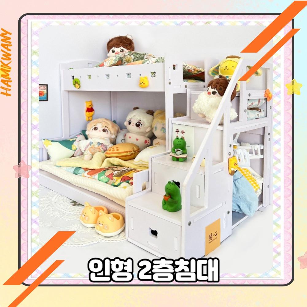 햄과니 무속성 솜인형 아이돌 솜깅이 20cm 2층침대세트