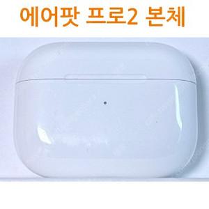 에어팟 프로2 본체 (케이스) 8핀 라이트닝 C타입