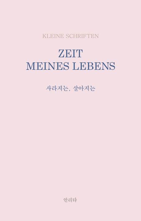 사라지는, 살아지는