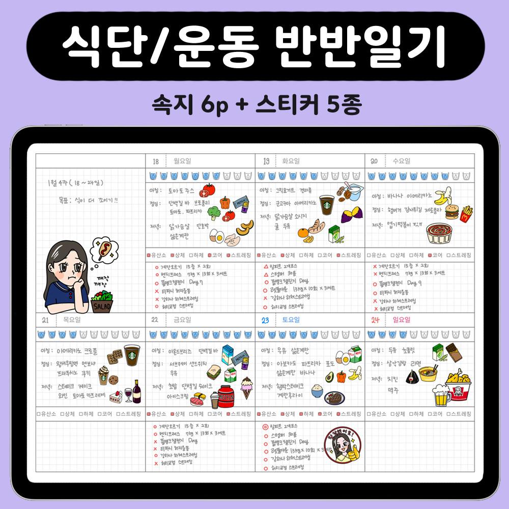 뿌동스토어 운동식단일기 굿노트 속지 스티커 다이어트 플래너 아이패드 노타빌리티 pdf
