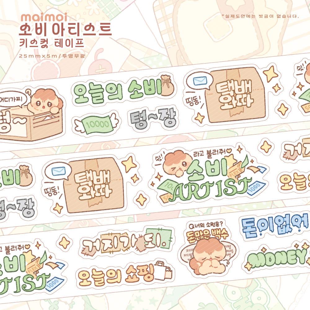 [마이모이] 소비 아티스트 키스컷 마스킹테이프