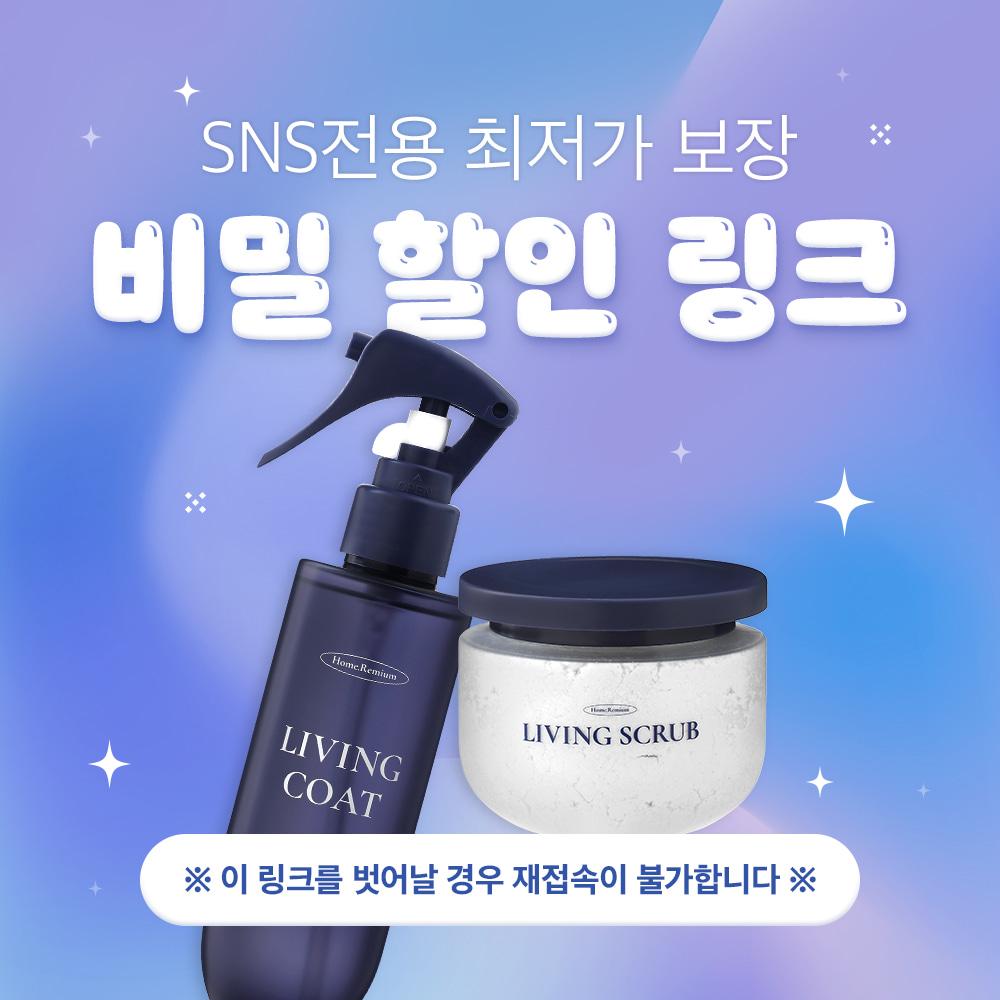[해당 링크 한정 10명만! ] 홈리미엄 리빙코트 시크릿페이지