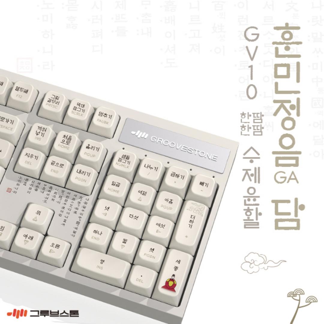 그루브스톤 GV10 수제 풀윤활 유선 기계식 키보드 훈민정음 담 GA 저소음밀키축 38g - 유선키보드 | 쿠팡