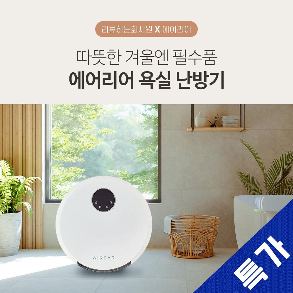 [에어리어] 욕실 온풍기