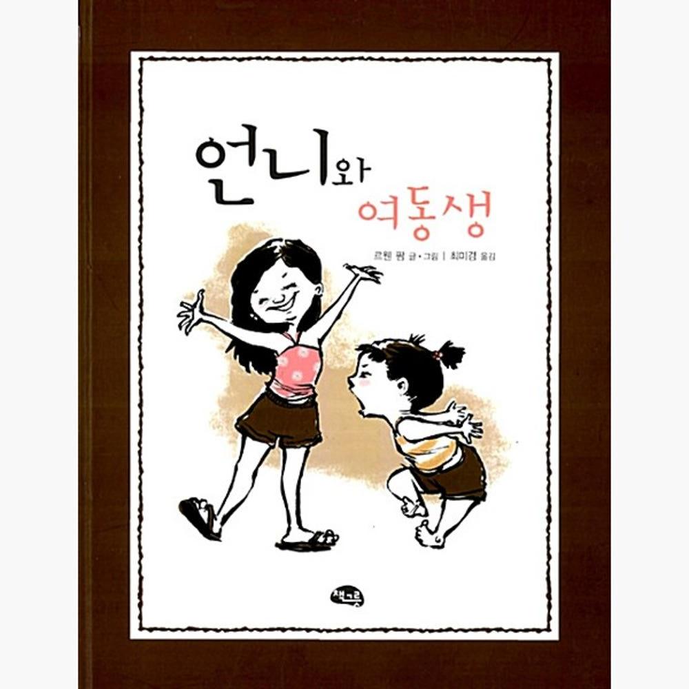 [중고] (중고) 언니와 여동생 - 르윈 팸 최미경 [o0n]