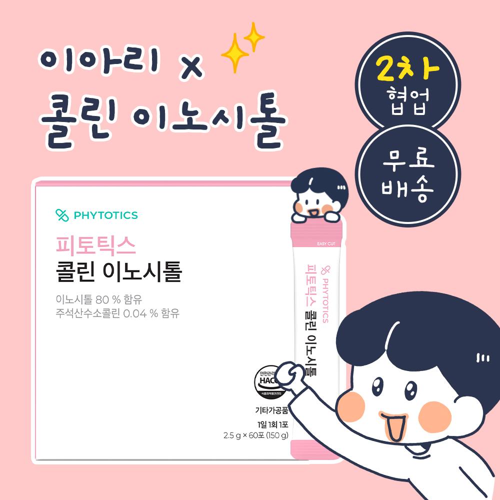 [무료배송] 이아리툰x콜린이노시톨 1박스(60포) 한정 수량 특가 이벤트