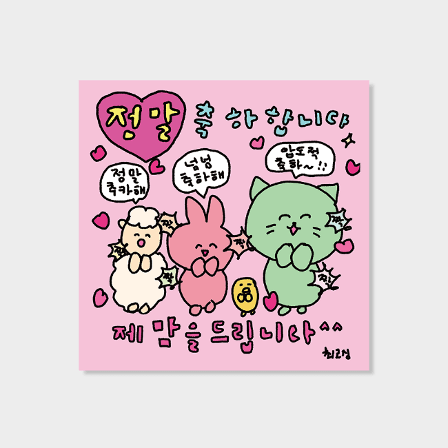 [최고심] 축하와 박수 렌티큘러 카드