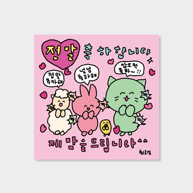 [최고심] 축하와 박수 렌티큘러 카드