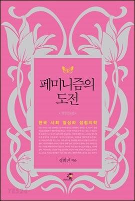 페미니즘의 도전