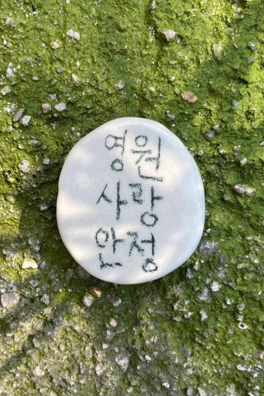 영원사랑안정 Tok