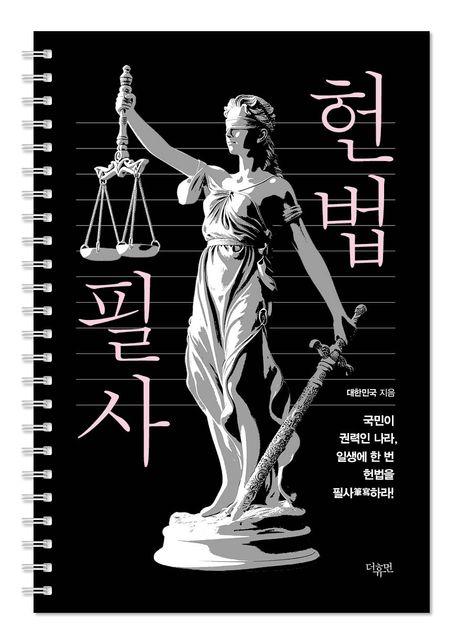 헌법 필사