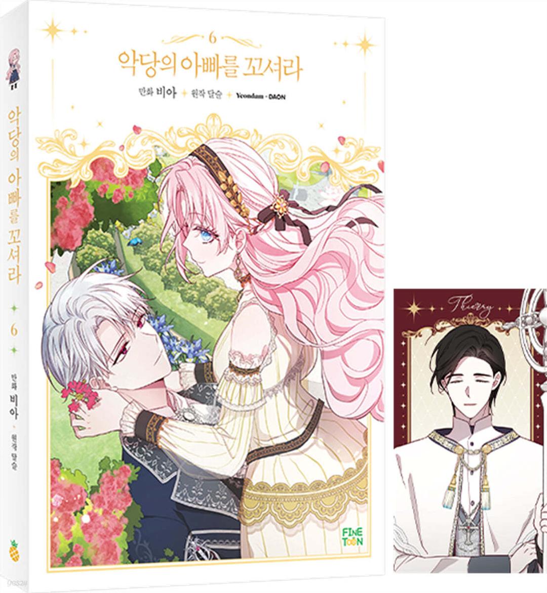 만화 악당의 아빠를 꼬셔라 6 - 예스24