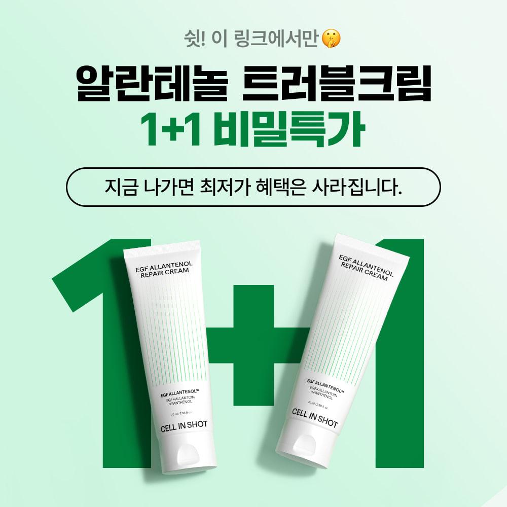 [비밀 특가] 오직 여기서만! 알란테놀 트러블크림 1+1 할인