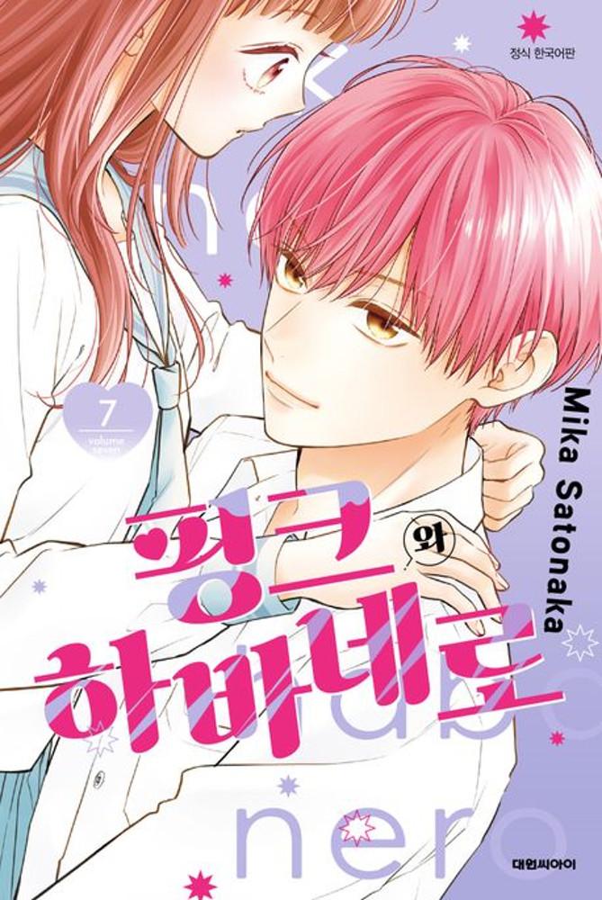 핑크와 하바네로 1~7권 세트(전7권) ★만화 스티커 증정★