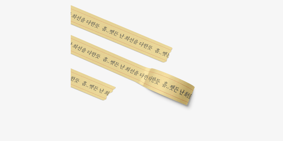 흠쨋든 마스킹테이프