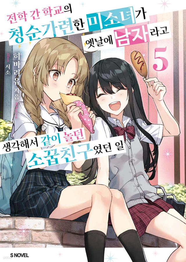 전학 간 학교의 청순가련한 미소녀가 옛날에 남자라고 생각해서 같이 놀던 소꿉친구였던 일 5 - 예스24