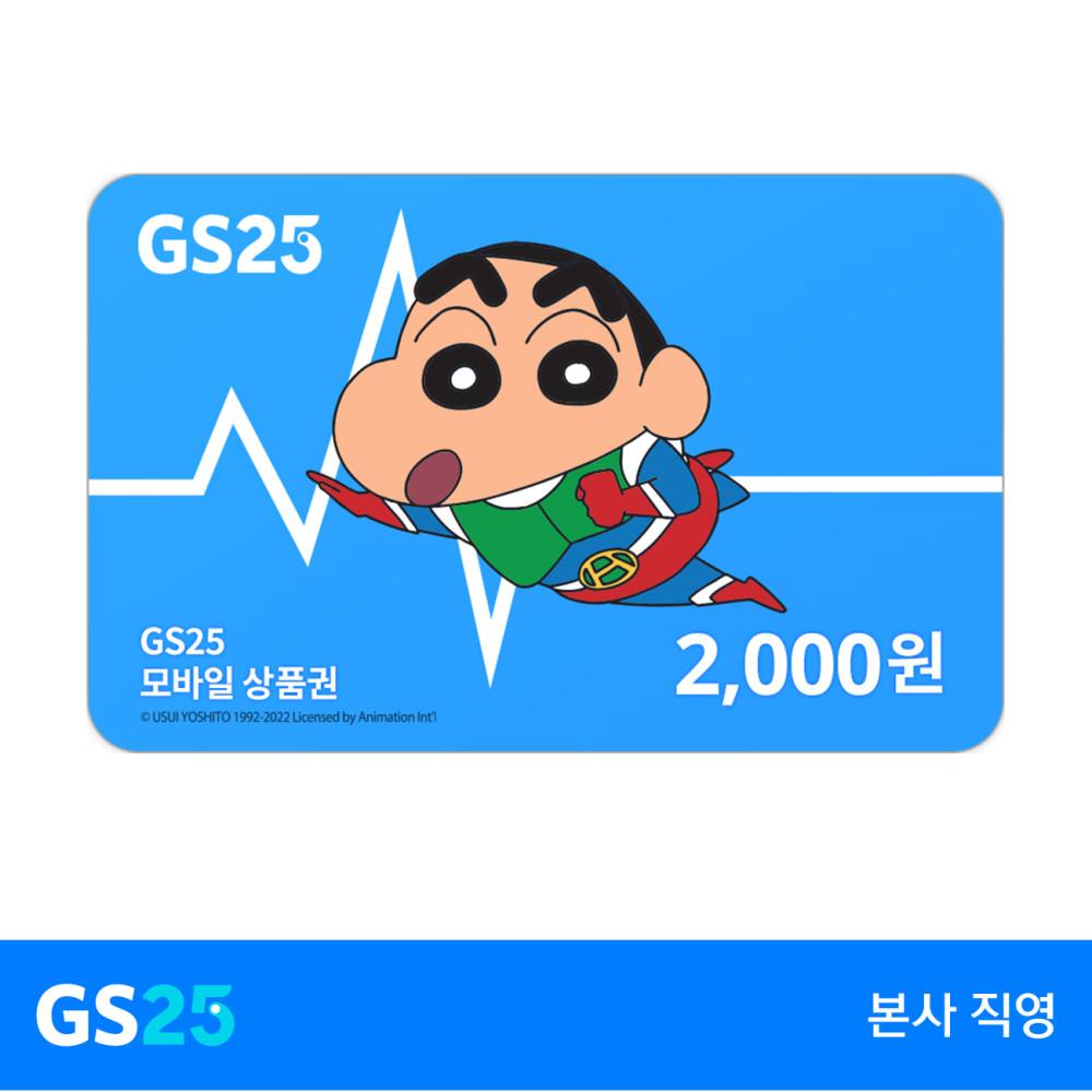 [GS25] 모바일 상품권 2천원권