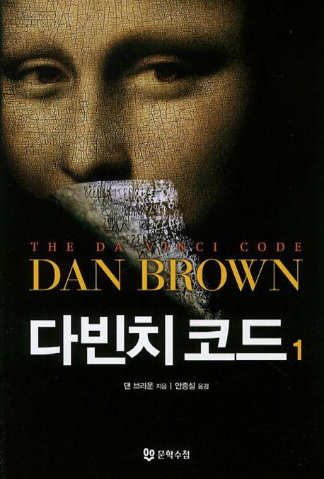 다빈치 코드 1
