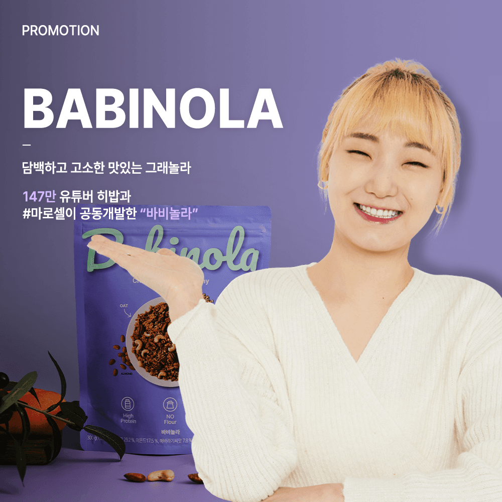맛있는 그래놀라 바비놀라 (with, 히밥) 기획전