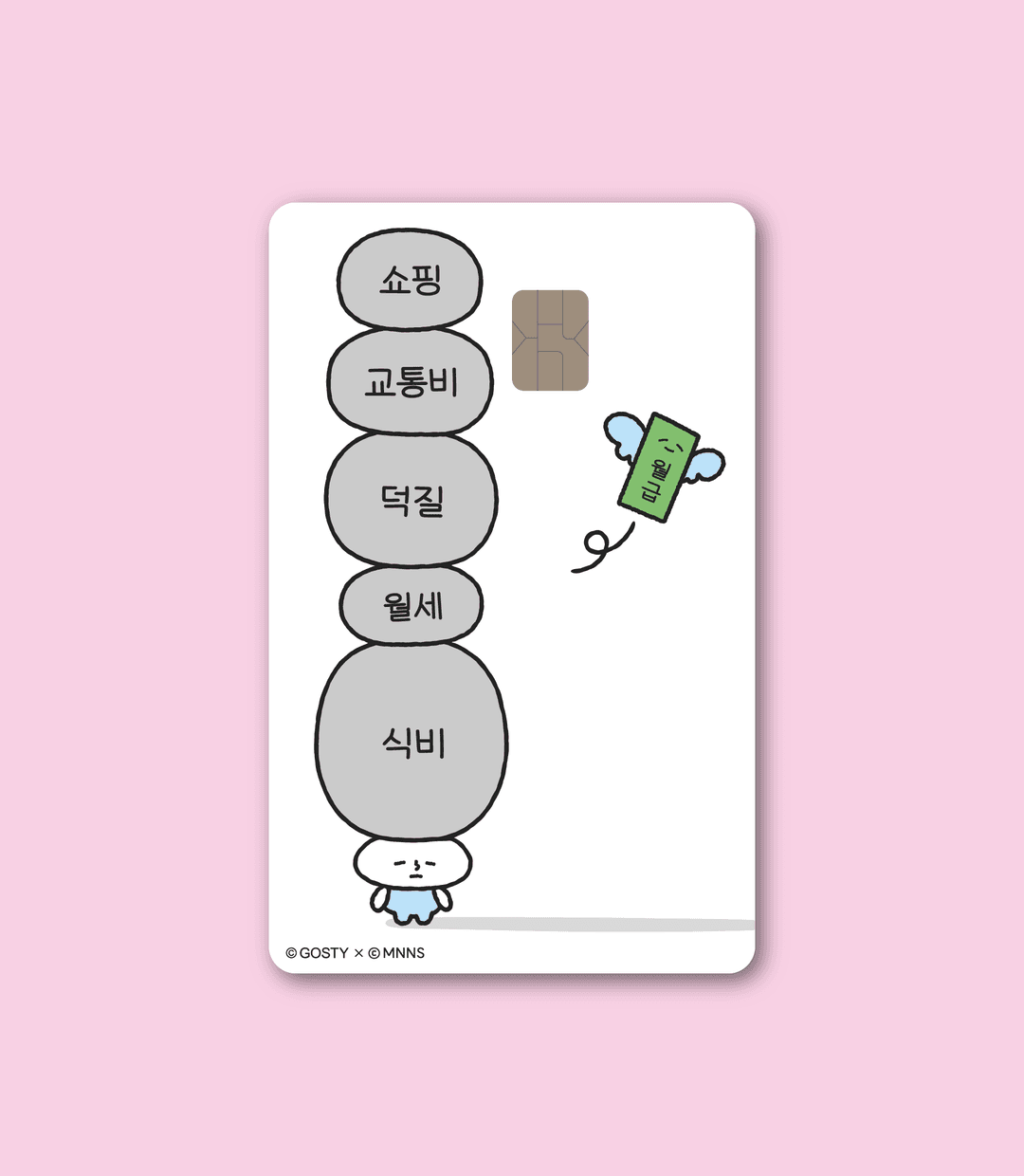 [MNNS] Card sticker_i have no money