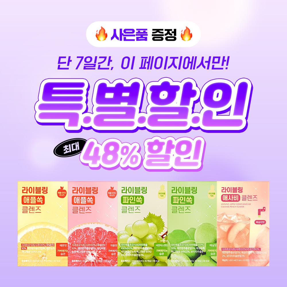 .라이블링 애사비/파사비 클렌즈