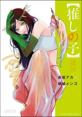 推しの子 12 - 예스24