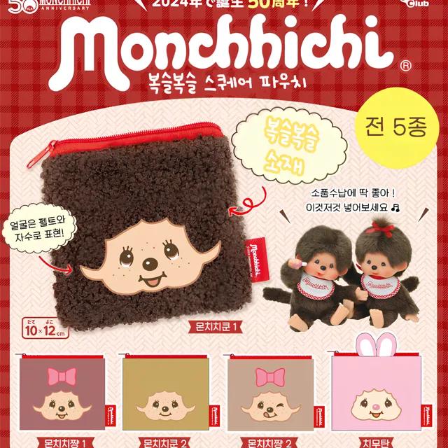 [정품/🎁사은품] 몬치치 복슬복슬 스퀘어 파우치 · 가챠 캡슐토이