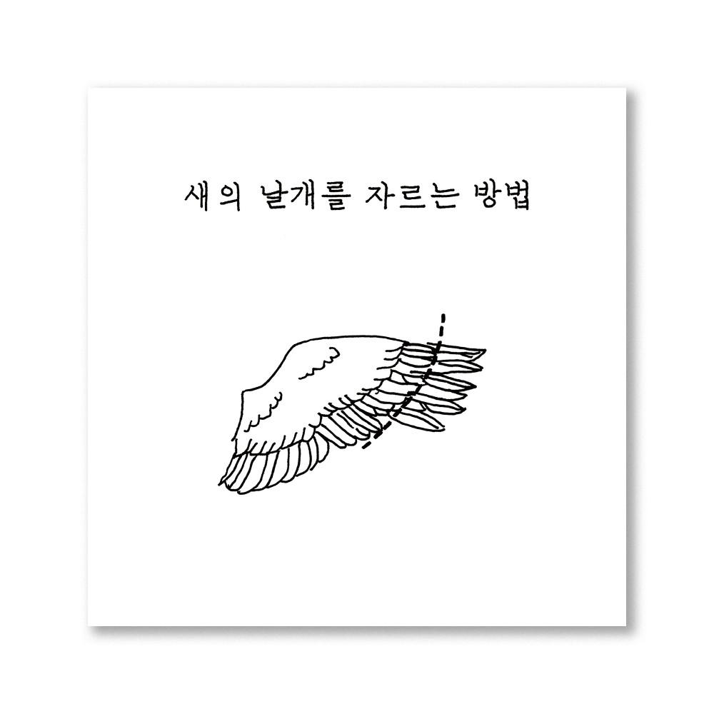 새의 날개를 자르는 방법 - 이유나, 파편 / 독립출판 독립서점 커넥티드북스토어