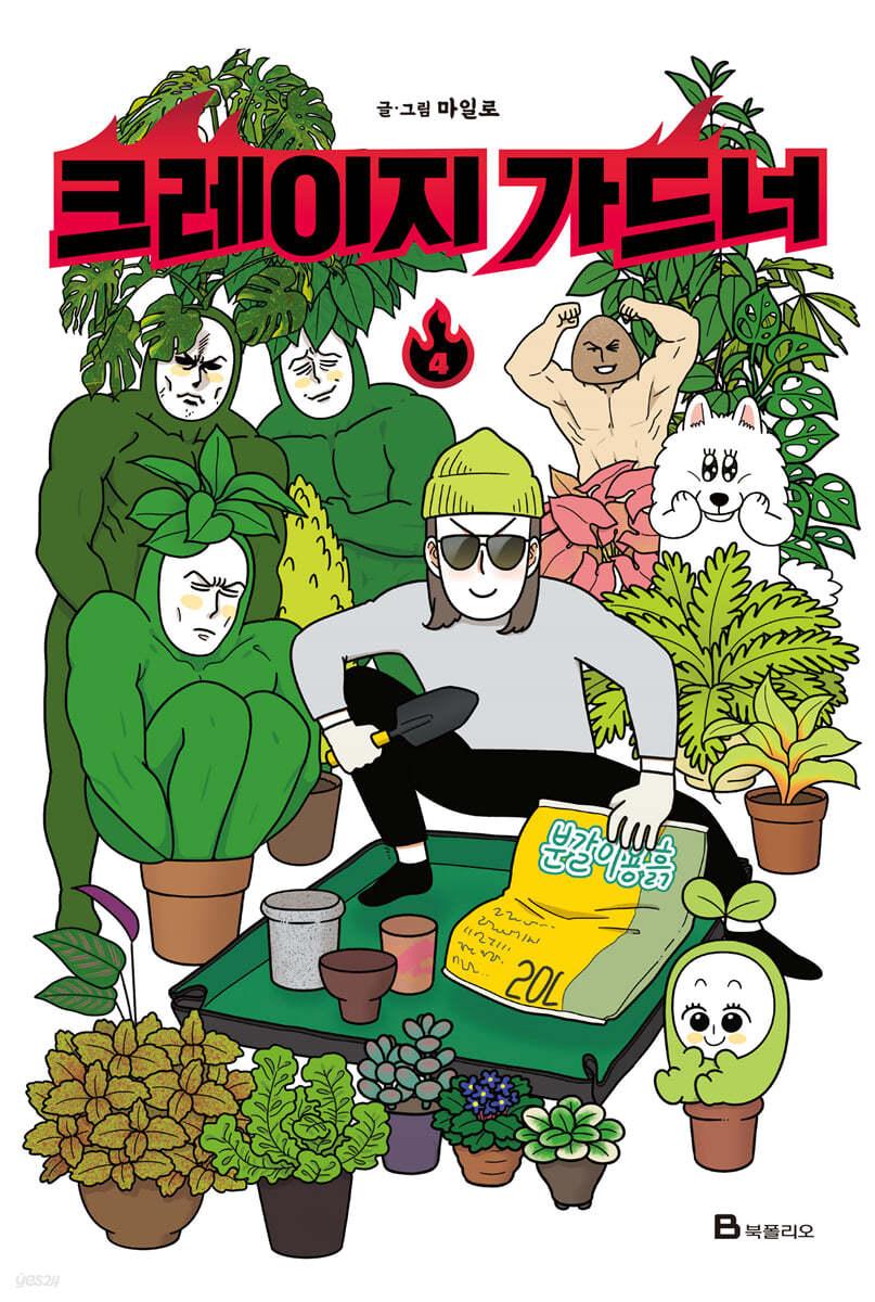 크레이지 가드너 4  - 예스24