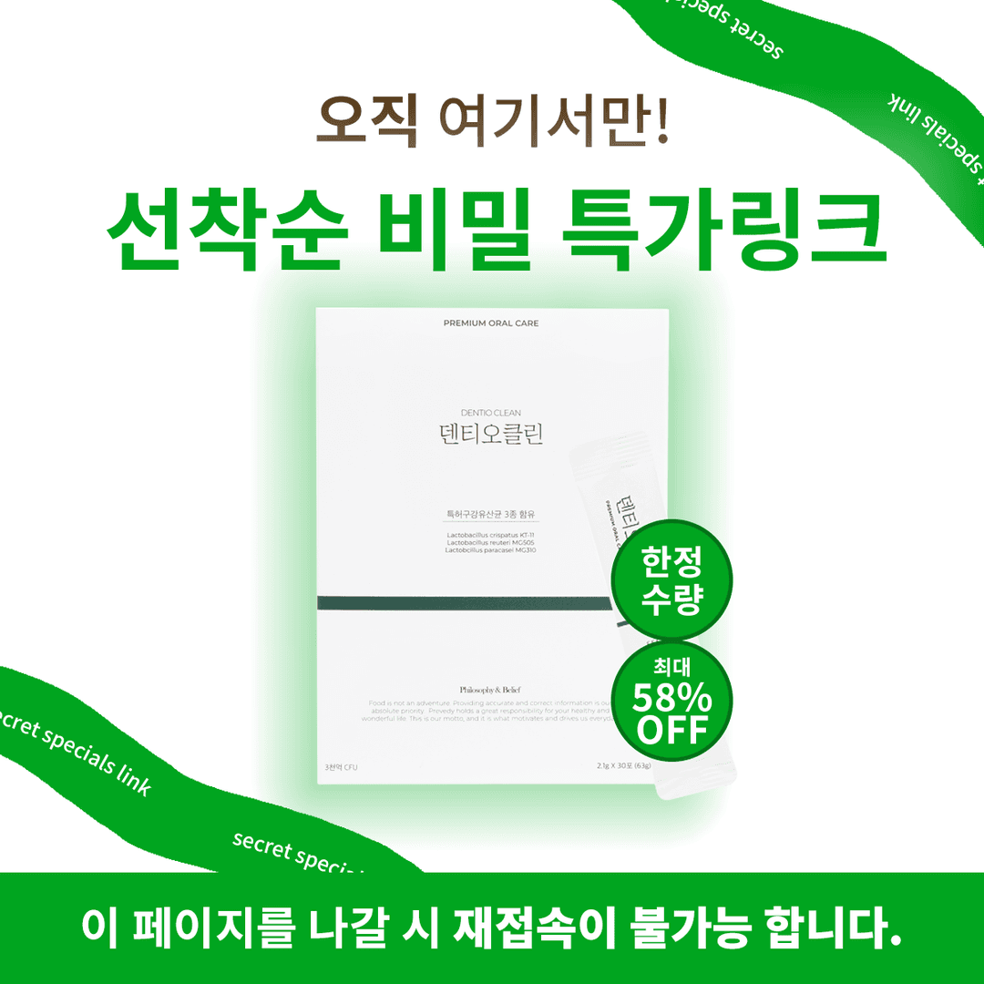 덴티오클린 🚨[비밀 할인링크 당첨! 12월23일 종료]