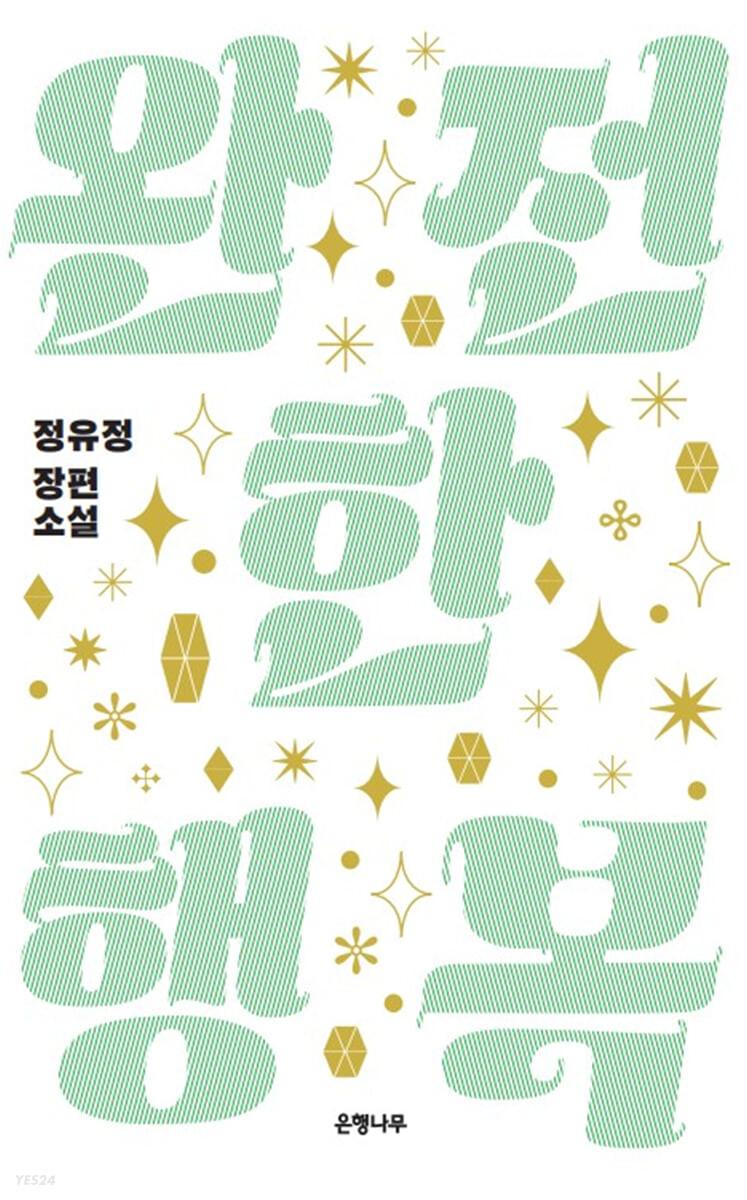 [예스리커버] 완전한 행복 - 예스24