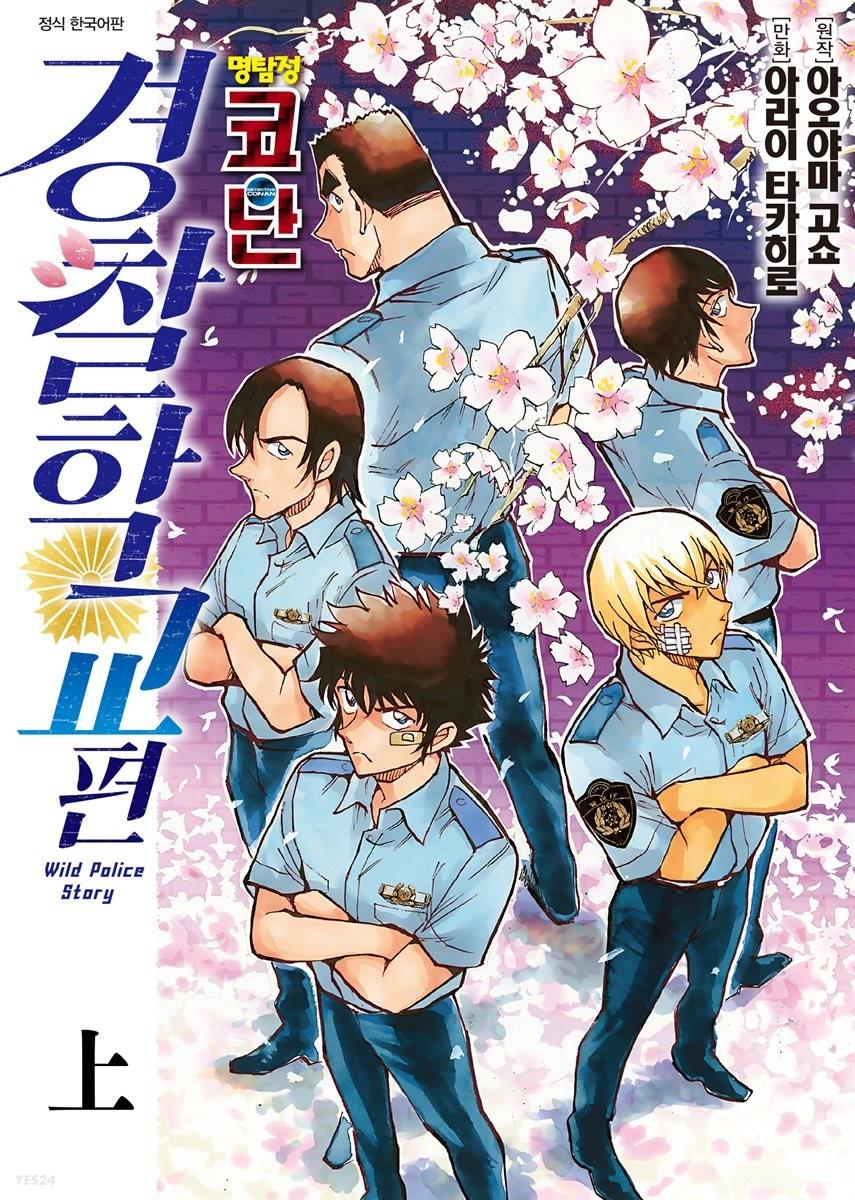 [전자책][세트] 명탐정 코난 경찰학교 편  (총2권/완결) - 예스24