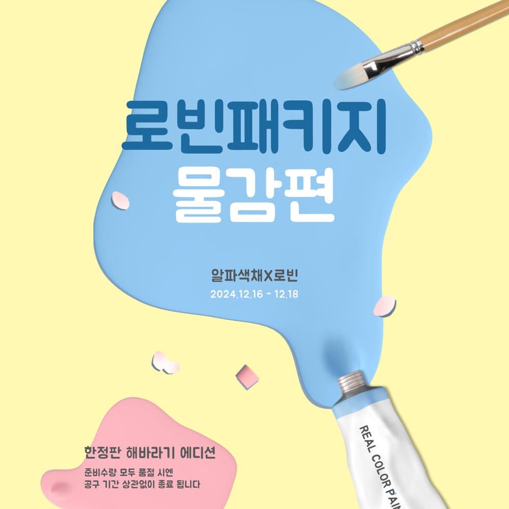 [알파색채X로빈] 로빈패키지 물감편