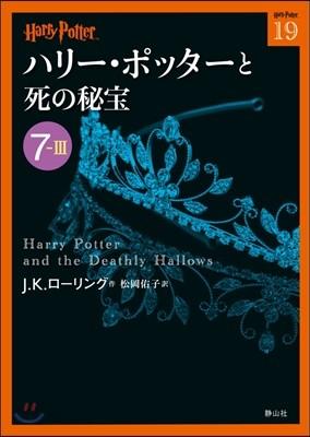 ハリ-.ポッタ-と死の秘寶(7-3) - 예스24